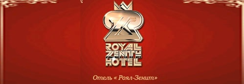 Комплекс «Роял-Зенит» - гостиницы Москвы